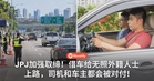 JPJ加强取缔!借车给无照外籍人士上路,司机和车主都会被对付!