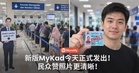 新版MyKad今天正式发出!有人一拿到就发现:照片真的更清晰了!