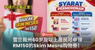 雪兰莪州60岁及以上居民可申领RM150的Skim Mesra购物券!