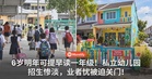 6岁明年可提早读一年级!私立幼儿园招生惨淡,业者忧被迫关门!