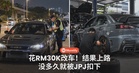 花RM30K改车!结果上路没多久就被JPJ扣下...