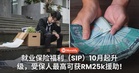 就业保险福利(SIP)10月起升级,受保人最高可获RM25k援助!