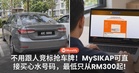 不用跟人竞标抢车牌!MySIKAP可直接买心水号码,最低只从RM300起!