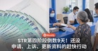 STR第四阶段倒数9天!还没申请、上诉、更新资料的赶快行动!