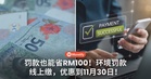 罚款也能省RM100!环境罚款线上缴,优惠到11月30日!