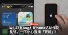 iPhone用户注意!iOS 27这个动作千万别乱试,一不小心直接「死机」!