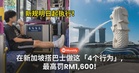 新规明日起执行!在新加坡搭巴士做这「4个行为」,最高罚RM1,600!