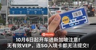 10月6日起开车进新加坡注意！无有效VEP，连SG入境卡都无法提交！
