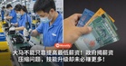 大马不能只靠提高最低薪资!政府揭「薪资压缩」问题,技能升级却未必赚更多!