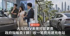 大马买EV未来可能更贵！政府拟每卖1辆收一笔费用建充电站...