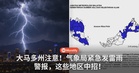 大马多州注意!气象局紧急发雷雨警报,这些地区中招!
