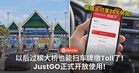 以后过槟大桥也能扫车牌缴Toll了！ JustGO正式开放，槟城人注册可享20%折扣！