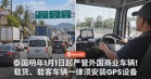 泰国明年1月1日起严管外国商业车辆！载货、载客车辆一律须安装GPS设备！