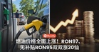 燃油价格全面上涨！RON97、无补贴RON95双双涨20仙