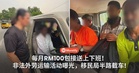 每月RM100包接送上下班！非法外劳运输活动曝光，移民局半路截车!