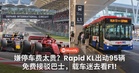 嫌停车费太贵？Rapid KL出动95辆免费接驳巴士，载车迷去看F1！