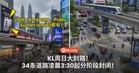 KL周日大封路!34条道路受影响,Jalan Ampang、Pudu、Sultan Ismail都有份!
