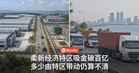 柔新经济特区吸金破百亿,但多少由特区带动仍算不清