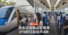 ETS周末往返新山与吉隆坡,即日起至12月27日加开4趟