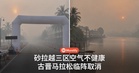 古晋马拉松临阵取消，砂拉越3区空气仍不健康