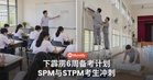 下霹雳SPM与STPM考生大考冲刺，6周备考计划已开跑