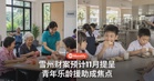 雪州2027财案瞄准青年与乐龄，现有福利援助拟整合