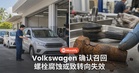 螺栓腐蚀或致转向失效，Volkswagen确认召回约286万辆车