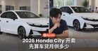 2026 Honda City 开卖，四个版本月供要怎么算