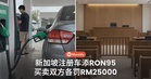 新加坡注册车添RON95，买卖双方各罚RM25000