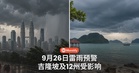 9月26日吉隆坡及12州有雷雨预警，受影响县区一次看