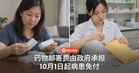 选用药物邮寄服务的病患,10月1日起免付运费