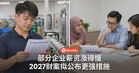 部分企业生产力提高,薪资却涨得慢?2027财案拟公布更强硬措施