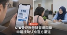 社媒账号冒用政府国徽提供STR登记?申请援助应走官方渠道