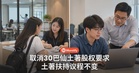 私立教育机构取消30巴仙土著股权要求，政府称扶持议程不变