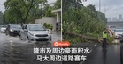 隆市豪雨冲击交通，马大周边道路也受阻
