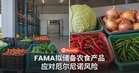 FAMA拟在全国仓库备货，应对厄尔尼诺潜在供应风险