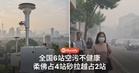 9月27日早上全国6站空污不健康：柔佛占4站，另2站在哪？