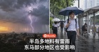 9月27日早上雷雨预报：半岛多地、东马部分地区受影响