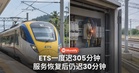 ETS一度延误305分钟;KTMB称服务恢复后仍有30分钟延误