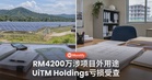 反贪会查UiTM Holdings亏损案：RM4200万付款涉项目外用途