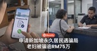 新加坡永久居民申请骗局：先收S$300专业费，老妇最终被骗逾RM75万