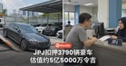 JPJ扣押3790辆豪车，估值RM5.5亿