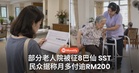 部分老人院被征8% SST,民众据称每月多付逾RM200