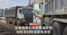 柔佛业者指：牵引车获柴油补贴，10轮及12轮自卸卡车却被排除