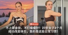 不上健身房、不打瘦瘦针!27岁女子3个月成功改变体态,靠的是这些日常习惯!