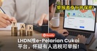 举报者身份将保密!LHDN推e-Pelarian Cukai平台,怀疑有人逃税可举报!