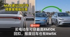 想换车先等等!买电动车可获最高RM10,000回扣,报废旧车也有RM5,000