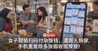 企图蒙混过关!女子假装扫码付杂饭钱,遭路人当场拆穿,手机里竟存有多张假收据模板!