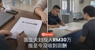 医生夫妇投入RM30万,指「大学生关怀卡」投资至今没回酬
