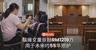 8岁脑瘫女童获赔RM1219万:用于未来约55年的生活与照护